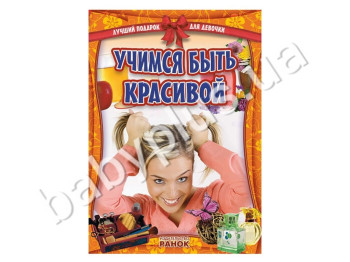 Книга для творчества Лучший подарок для девочки, Учимся быть красивой, Кенгуру