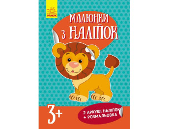 Рисунки с наклеек Лев, Ранок