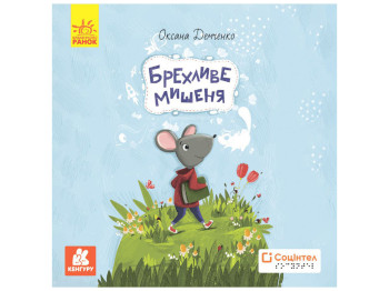 Книги Брайлем "Брехливе мишеня", Демченко О.Ю., Кенгуру