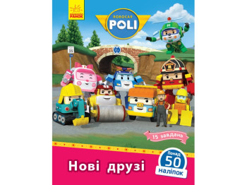 Robocar Poli Новые друзья, Ранок