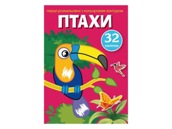 Перші розмальовки з кольоровим контуром і наліпками, Птахи, Crystal Book