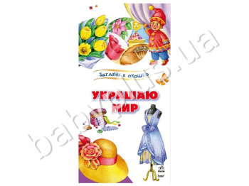Детская книга Загляни в окошко, Украшаю мир, Ранок