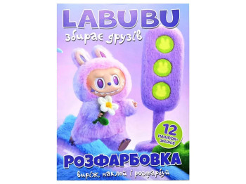 Розфарбовка Виріж, наклей і розфарбуй +12 наліпок Labubu збирає друзів, Читанка