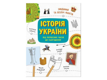 Активити-книга "Украиноведы. История Украины - от первобытных времен до настоящего", Ранок