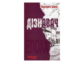 Роман, "Сознаватель", Маргарита Хемдин, Фабула