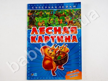 Дитяча книга з Супернаклейки Лісова картина, Ранок