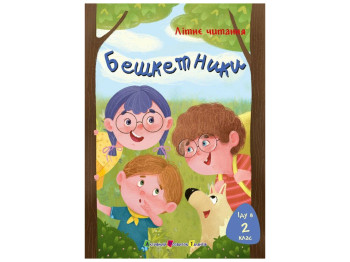 Літнє читання "Іду у 2 клас, Бешкетники", Ранок
