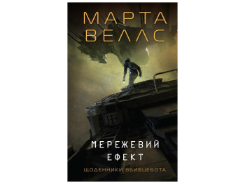 Роман «Сетевой эффект», Марта Уэллс, Жорж