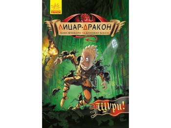 Рыцарь-Дракон Крысы! книга 2. Ранок Ч870003У