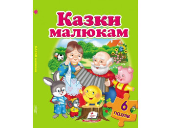 Дитяча Книжка-пазл, Казки малюкам, А4, Пегас