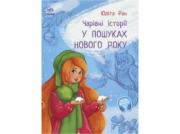 Книга "У пошуках Нового року. Чарівні історії", Юліта Ран, Ранок