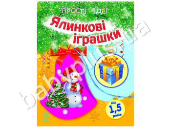 Книга для творчества Простые идеи, Елочные игрушки, Ранок
