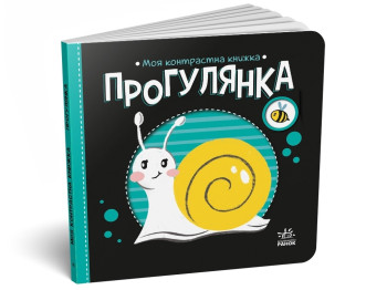 Моя контрастная книга Прогулка. Ранок А1703002У