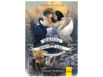 Школа добра и зла В поисках славы книга 4. Ранок Ч681004У