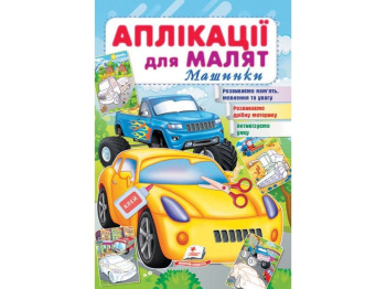 Аппликации для малышей. Машинки. Желтая машина. Пегас 9789664663776