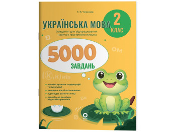Веселий тренажер. Українська мова. 2 клас. 5000 завдань, Основа УШД027