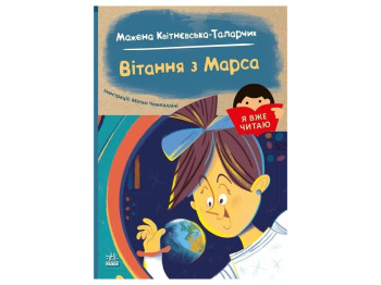 Повесть "Привет с Марса", 5–7 лет, М. Квитневская-Таларчик, Ранок