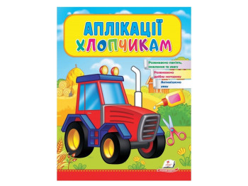 Дитяча книга Веселі заняття, Аплікації хлопчикам Трактор, Пегас
