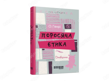 Несерьезная классика, Поросячья этика, Фабула