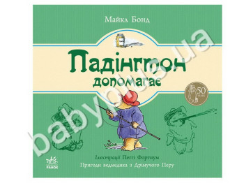 Детская книга Приключения медвежонка Падингтона, Падингтон помогает, Ранок