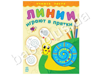 Книга для малювання Вчимося малюючи, Лінії грають в хованки, Ранок