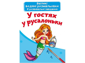 Большие водяные раскраски. В гостях у русалочки. Crystal Book F00024362