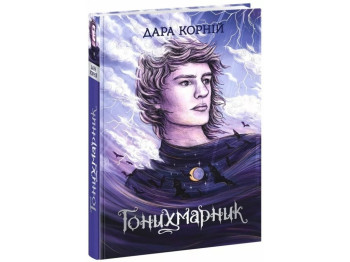 Гонихмарник. Дара Корний. Ранок НЕ1678002У