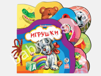 Детская мини книжка-картонка Любимая книжка, Игрушки, Ранок