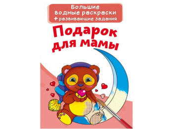 Великі водні розмальовки, Подарунок для мами, Crystal Book