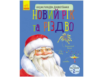 Детская книга Энциклопедия дошкольника, Новый год и Рождество, Новинка! Ранок
