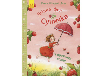 Детская книга Штефани Дале В лучах солнца, Ранок