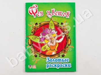 Детская книга для творчества Золотые раскраски, Феи цветов, Ранок