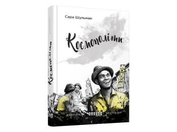 Бестселлер Космополиты, Фабула