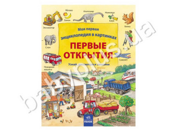 Детская книга Моя первая энциклопедия в картинках, Первые открытия, Ранок