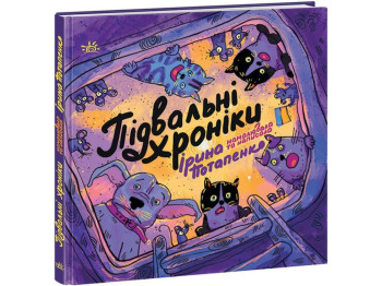 ARTBOOK Подвальные хроники. Ранок НЕ1626004У