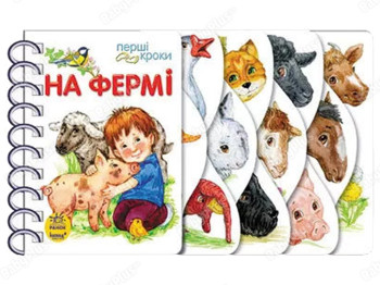 Первые шаги, На ферме, Ранок