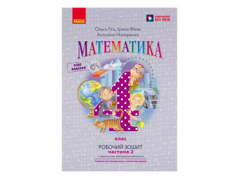 НУШ 4 класс, Математика, Рабочая тетрадь, Часть 2, к учеб. Гись О.М. и др., Ранок Н530341У