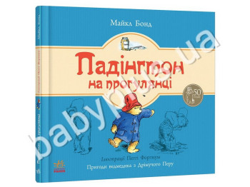 Дитяча книга Пригоди ведмедика Падінгтона, Падінгтон на прогулянці, Ранок