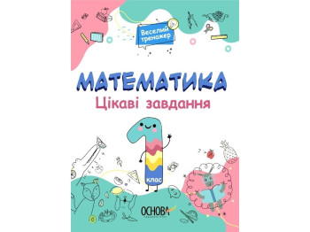 Веселый тренажер. Математика. Интересные задачи. 1 класс. основа УШД001