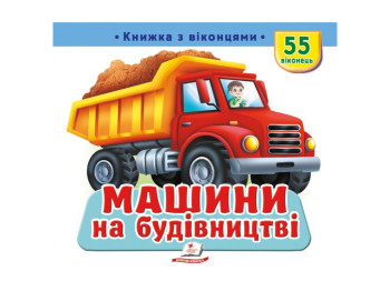 Книга с окошками "Машини на будівництві", 55 віконець, Пегас