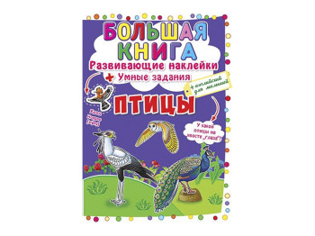 Велика книга, Розвиваючі наліпки, Розумні завдання, Птахи, Crystal Book