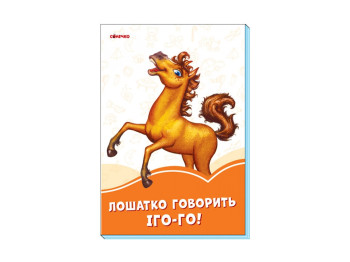 Помаранчеві книги Коняка говорить Іго-го! Ранок