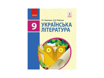 Украинская литература. Учебник 9 кл. Ранок Д470123У