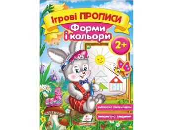 Дитяча книга, ігрові прописи, Форми і кольори, Пегас