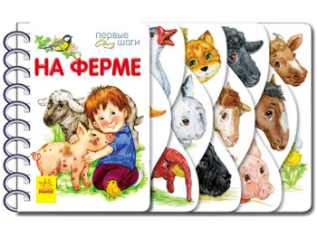Книга "Первые шаги. На ферме", 2–6 г., Ю. Каспарова, Ранок