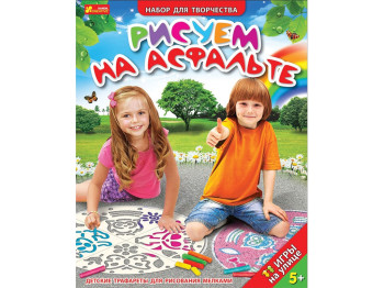 Игры на улице, Трафареты Рисуем на асфальте, Ranok Creative