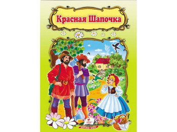 Дитяча книга Світ дитинства, Червона Шапочка, Пегас