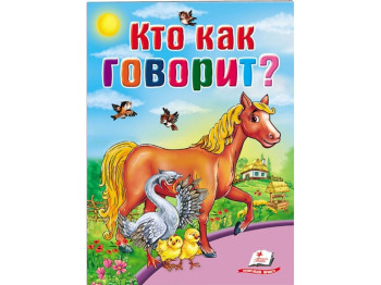 Школа малюка, Хто як говорить?, Пегас