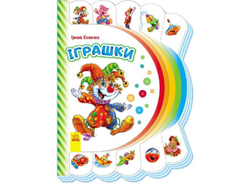Моя первая книжка, Игрушки, Ранок