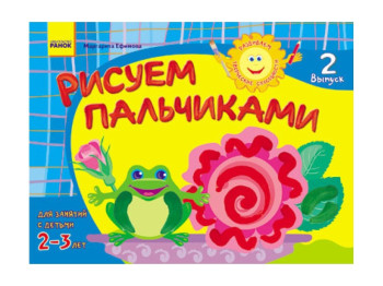 Альбом, Розвиваємо творчі здібності, Малюємо пальчиками 2-3 роки, Випуск 2 ДИТИНА, Літера